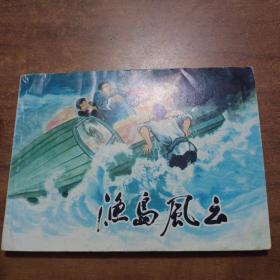 革命传统教育故事(三)渔岛风云