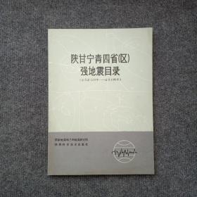 陕甘宁青四省（区）强地震目录（1177年—1982年）