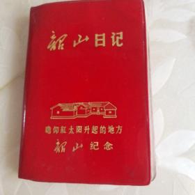 韶山日记本