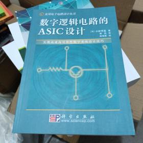 数字逻辑电路的ASIC设计