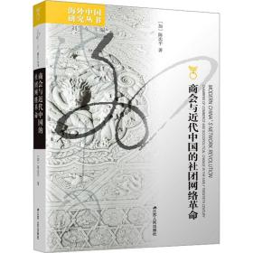 海外中国研究丛书·商会与近代中国的社团网络革命