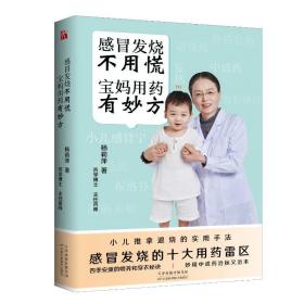感冒发烧不用慌宝妈用药有妙方（亲签）） 杨莉萍 9787574210127 天津科学技术出版社