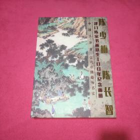 中国工笔画派艺术家经典  陈少梅 陈长智(陈长智签名）