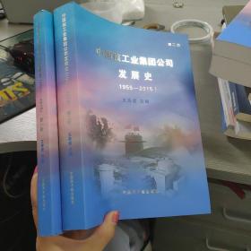 中国核工业集团公司发展史（1955-2015）全二册（2本合售）