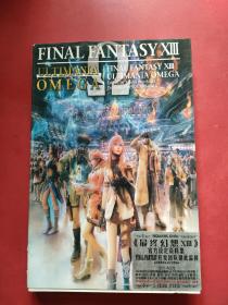 Final Fantasy XIII Ultimania Omega 最终幻想XIII 官方设定资料集（日文版）现货