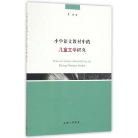 全新正版 小学语文教材中的儿童文学研究 黄清 9787542656759 上海三联