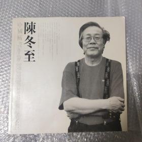 中国国画十家-陈冬至