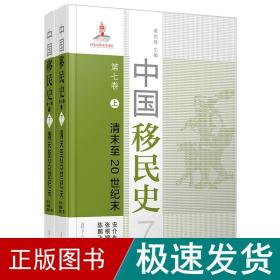 中国移民史 第七卷 清末至20世纪末 中国历史 安介生 新华正版