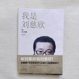 我是刘慈欣（签名本）