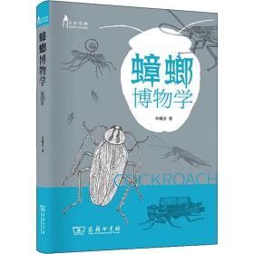 新华正版 蟑螂博物学 朱耀沂 9787100179249 商务印书馆
