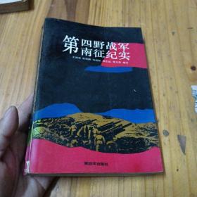 第四野战军征战纪实