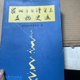 泉州与台湾关系文物史迹