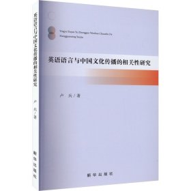 英语语言与中国文化传播的相关性研究 9787516664834 卢兵 新华出版社