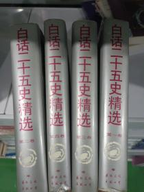 白话二十五史精选