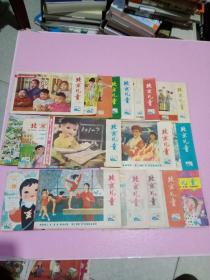 北京儿童1978年（缺2.3.15.24期）共20册合售