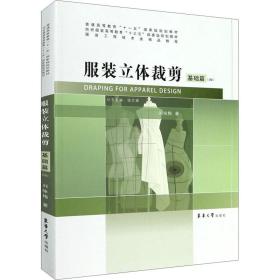 【正版新书】 立体裁剪 基础篇(2版) 刘咏梅 东华大学出版社