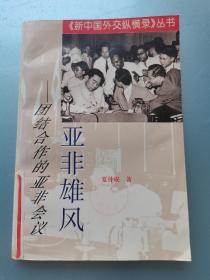 《新中国外交纵横录》丛书 （2） 亚洲雄风—团结合作的亚非会议
