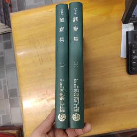 《四部丛刊：景宋写本 诚斋集》（大16开 精装 全2册）1970年代版