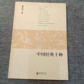 中国经典十种