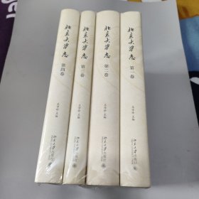 《北京大学志》（全四卷）