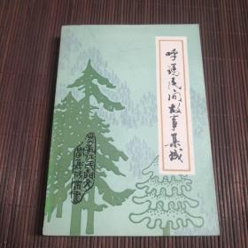 呼玛民间故事集成