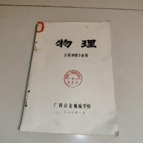 物理金属物探专业用 (1976年广西冶金地质学校)