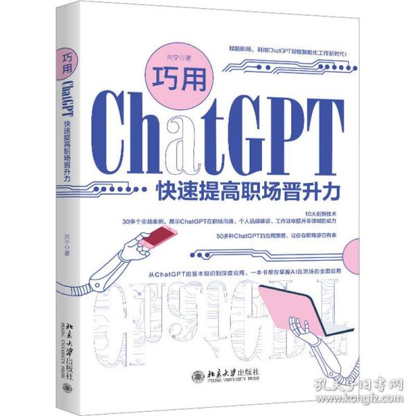 巧用ChatGPT快速提高职场晋升力 全面促进自身职业发展