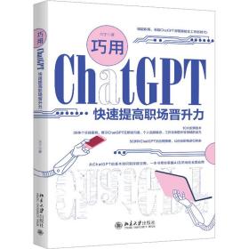 巧用ChatGPT快速提高职场晋升力 全面促进自身职业发展