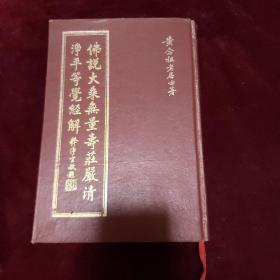佛说大乘无量寿庄严清净平等觉经