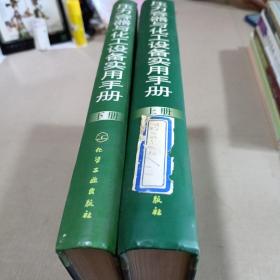 压力容器与化工设备实用手册(上下)(精)
