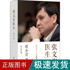 张文宏医生 杂文 程小莹 新华正版