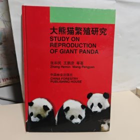 大熊猫繁殖研究（签名书）