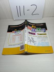华夏 阅读黑马 读写版 7年级读写训练