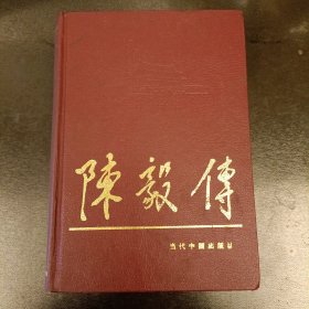 陈毅传 当代中国人物传记丛书 (长廊51 |)