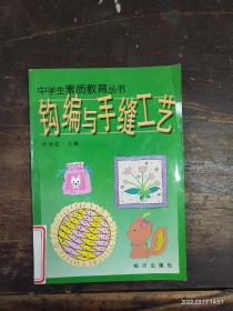 中学生素质教育丛书《钩编与手缝工艺》