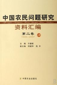 全新正版 中国农民问题研究资料汇编(共4册) 于建嵘 9787109123441 中国农业