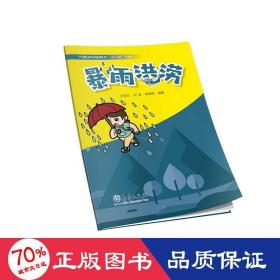 暴雨洪涝 自然科学 王晓凡,刘波,李陶陶