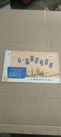 外差式 6－晶體管收音機 66－9A型