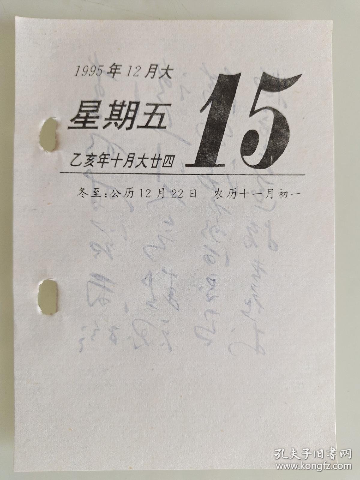 生日号纪念日历散页收藏(1995年12月