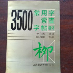 3500常用字索查字帖（柳本）