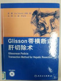 Glisson蒂横断式肝切除术