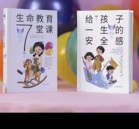 【全两册】林紫老师”父母心理通识课“系列图书套装  林紫 著 给孩子一生的安全感 生命教育7堂课 上海三联书店