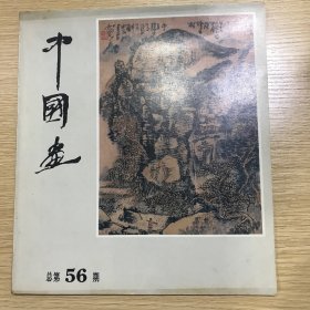 中国画1991  总第56期