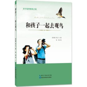 【正版新书】亲子自然之旅系列:和孩子一起去观鸟