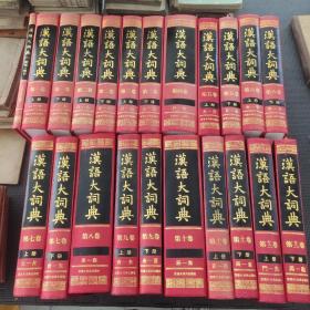 汉语大词典 全22卷 附录索引