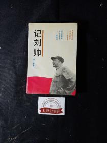 记刘帅     1992年1-1，印数仅4000册，作者予作家、翻译家冯亦代之签赠本。