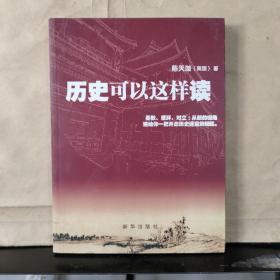历史可以这样读（陈天璇  签名 保真）