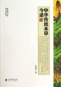 【正版】中华传统本草今述/自然国学丛书