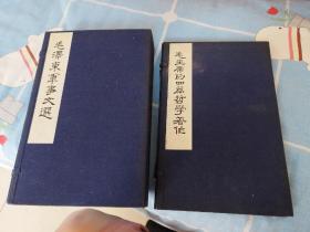 毛澤東軍事文選線裝本   毛主席的四篇哲學著作，線裝本，2函6冊