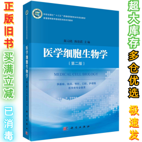 医学细胞生物学(第二版）陈元晓9787030531063科学出版社2018-08-01